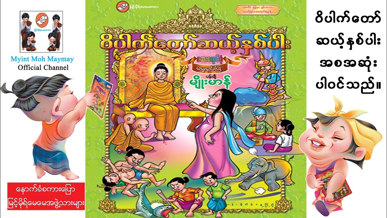 ဗုဒ္ဓဘုရားရှင်ကိုယ်တိုင်ခံစားခဲ့ရသော ဝိပါက်တော်ဆယ့်နှစ်ပါး အစဆုံး(အသံထွက်ရုပ်ပြ)ပန်းချီမျိုးမာန်