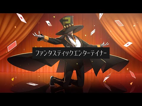 ファンタスティックエンターテイナー / 結月ゆかり
