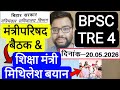 BPSC TRE 4 VACANCY NOTIFICATION & EXAM RELATED EDU MINISTER STATEMENT | बिहार शिक्षक भर्ती फेस 4