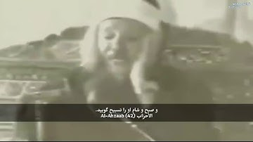 سوره احزاب با ترجمه دری فارسی / به صدای شیخ عبدالباسط عبدالصمد / قرآنکریم با ترجمه / Quran in dari