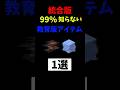 【マイクラ】99%の人が知らない教育版のアイテム！#shorts #マイクラ #マインクラフト