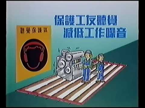 保護工友聽覺 (VO︰麥劍秋) (30秒政府宣傳片)