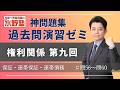 神問題集演習ゼミ・権利関係第九回 保証・連帯保証・連帯債務 問56~問60