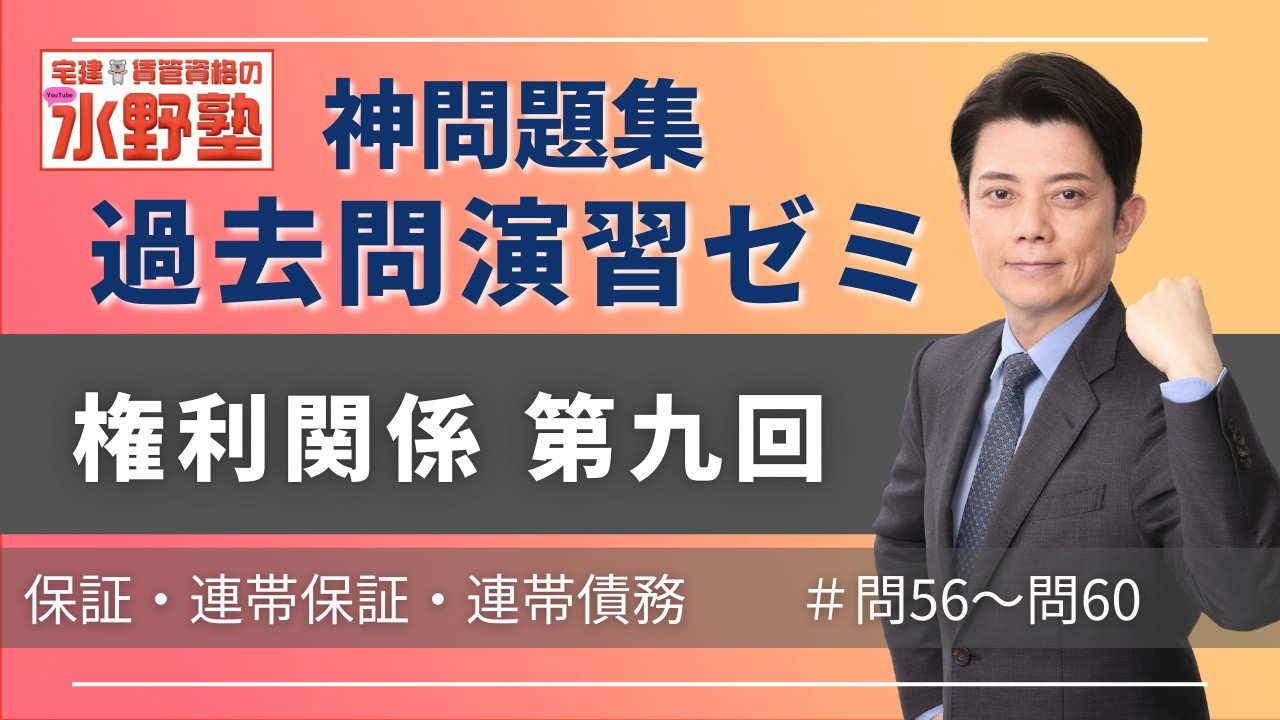 神問題集演習ゼミ・権利関係第九回 保証・連帯保証・連帯債務 問56~問60