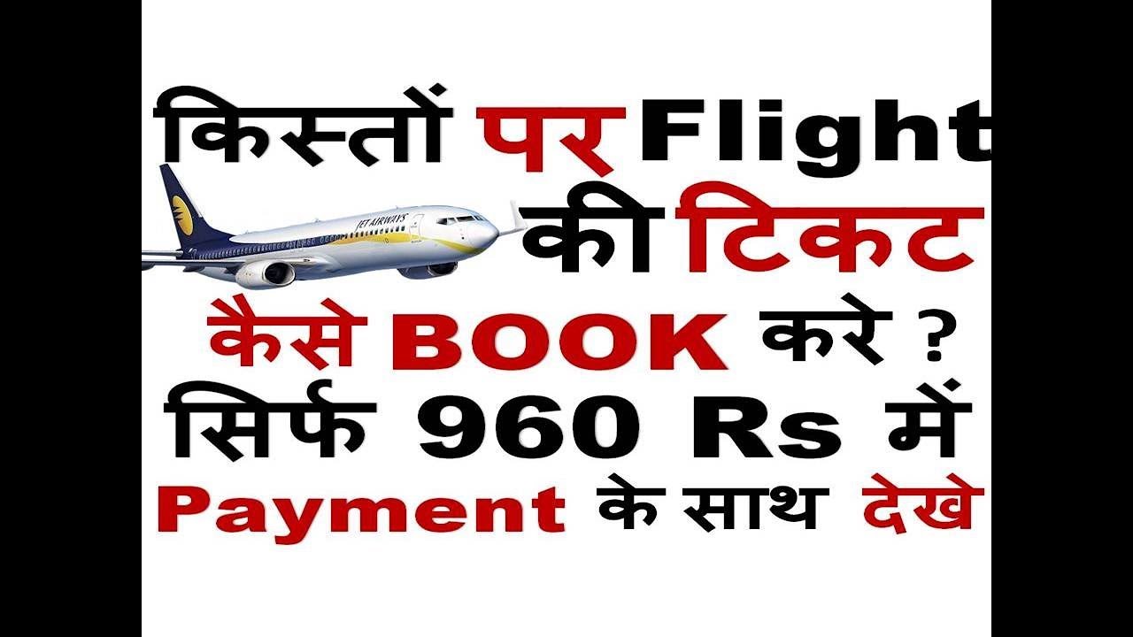 EMI पर Flight की टिकट कैसे BOOK करे ? Wo भी Train से सस्ती video जरूर देखे Book flight