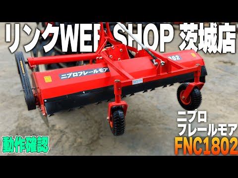 ☆売約済み☆【農機具王 茨城店】ニプロ フレールモア FNC1802 日農工