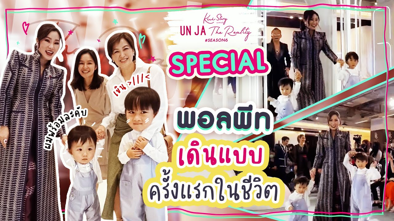 คุยสตอรี่ - อั๋นจ๋าเดอะเรียลลิตี้ “พอล-พีท” เดินแบบครั้งแรกในชีวิต