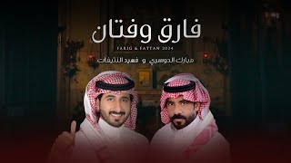 فارق وفتان  مبارك الدوسري & فهيد النتيفات (حصرياً) | 2024