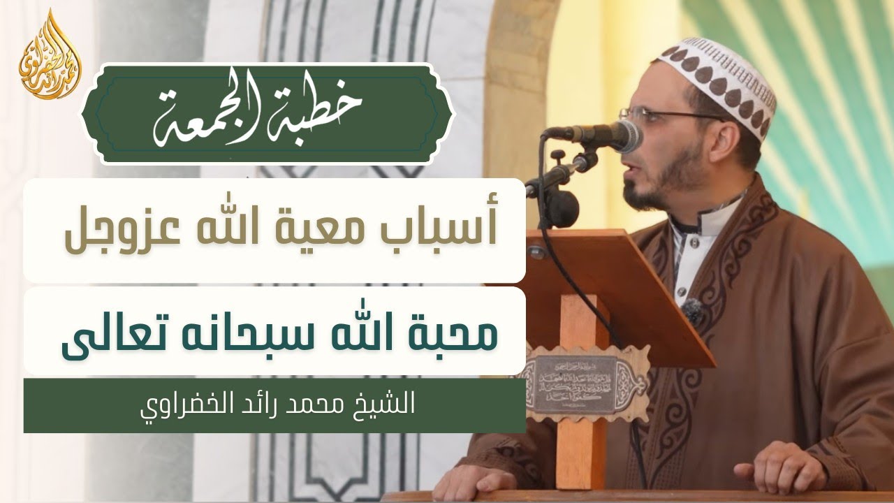 خطبة الجمعة | محبة الله | الشيخ محمد رائد الخضراوي 