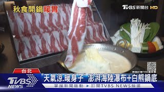 「吃鍋季節」來了 店家推海陸瀑布 龍蝦米粉湯.人蔘雞湯補一下|TVBS新聞