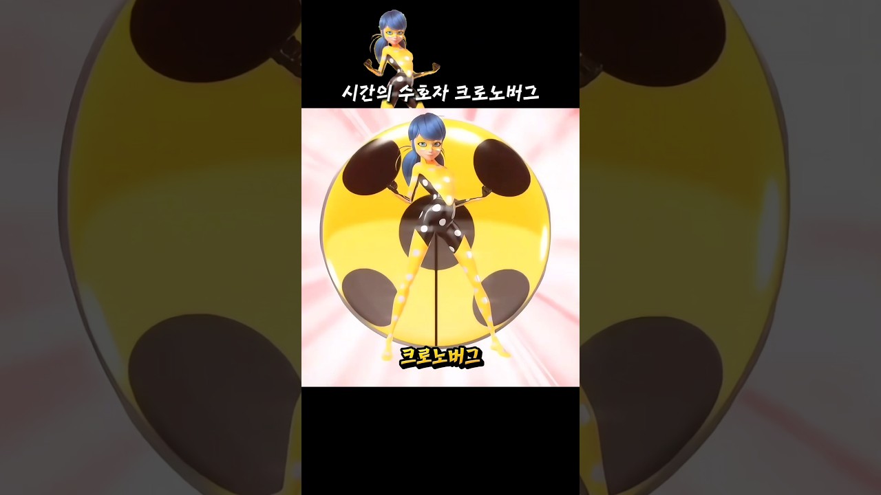 시간의 수호자가 된 크로노버그  | 미라큘러스: 레이디버그와 블랙캣
