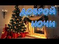 ДОБРОЙ НОЧИ! КРАСИВОЕ ПОЖЕЛАНИЕ !