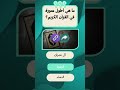 اسئلة دينية صعبة | #قران_كريم #المصحف #قران #الرحمن #ﷺ #اللهم_صل_وسلم_على_نبينا_محمد