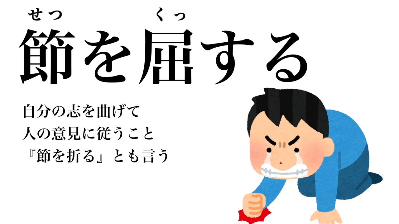 【YouTube辞書】節を屈する（せつをくっする） - YouTube