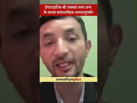 हेपाटाइटिस-बी: यसबाट बच्न अन्य के-कस्ता सावधानीहरू अपनाउनुपर्छ? | Hepatitis B | Dr Vijaya K C