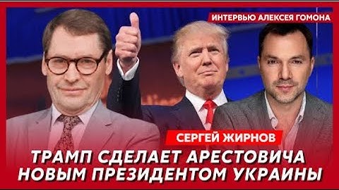 💥 Арестович хочет, чтобы Трамп сделал его президентом Украины @SergueiJirnov для @Gordonua