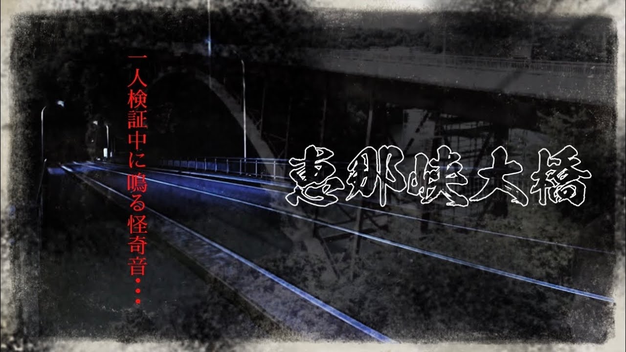 【心霊】誕生日の悲劇‼︎誰もいない橋で多発する怪奇音…【恵那峡大橋】【岐阜県】