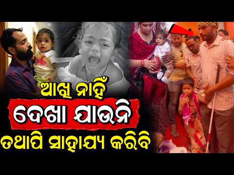 ଦୃଷ୍ଟିଶକ୍ତି ନାହିଁ, ହେଲେ ମାନବିକତାର ଦୃଷ୍ଟାନ୍ତ ସାଜିଲେ...ସାହାଯ୍ୟ କରିବାକୁ ମନରେ ଅସୀମ ସାହସ!...