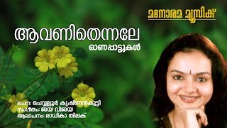 Aavanithennale | Radhika Thilak| Chowalloor Krishnankutty | Jaya Vijaya (Jayan) | Onam Songs