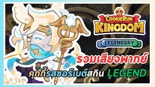 Cookie Run Kingdom | เสียงพากย์ไทยของคุกกี้รสซอร์เบต์ผู้ส่งสารข้ามพรมแดน (ลีเจ้น)