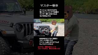 ウインチのマスター巻きHS9500i🐻#gladiator #wrangler #WARN #グラディエーター #ラングラー