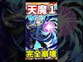 1分で分かる天魔1でリムルが完全崩壊【モンスト】【転スラコラボ】【転生したらスライムだった件】#shorts