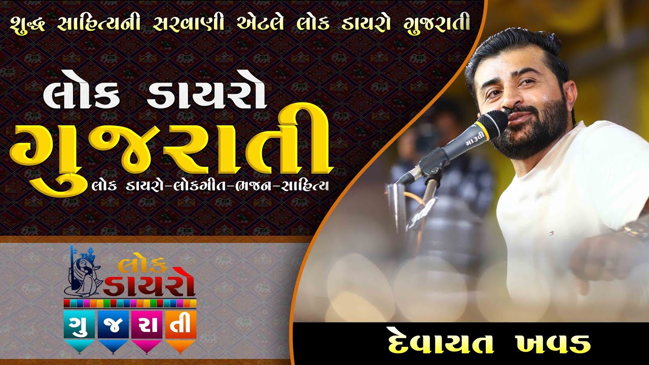 સુનીરે ડેલીને સુના ડાયરા | Devayat Khavad | Dayro 2025 | Utsav Studio Vav