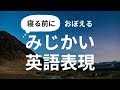 寝る前におぼえる！みじかい英語表現 - Learn Basic English Before You Sleep