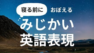 寝る前におぼえる！みじかい英語表現 - Learn Basic English Before You Sleep