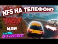 NFS НА ТЕЛЕФОН? ПЕРВЫЙ ВЗГЛЯД ОБЗОР НА CARX STREET!