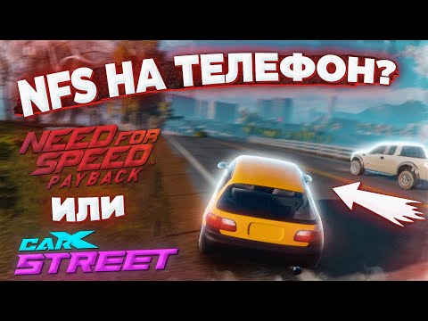 Видео: NFS НА ТЕЛЕФОН? ПЕРВЫЙ ВЗГЛЯД ОБЗОР НА CARX STREET!