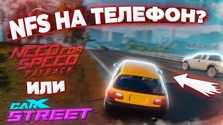 NFS НА ТЕЛЕФОН? ПЕРВЫЙ ВЗГЛЯД ОБЗОР НА CARX STREET!