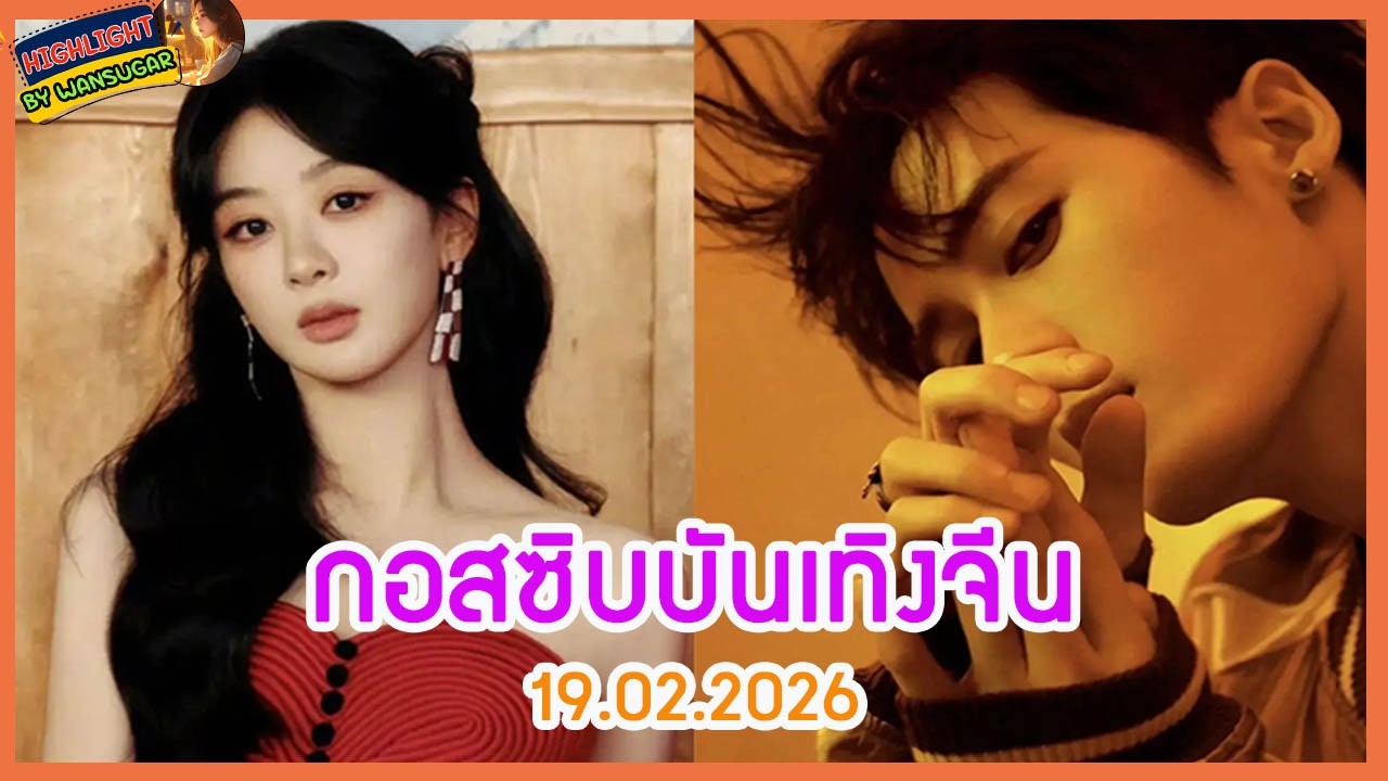 🔶🔶กอสซิบบันเทิงจีน 19.02.2026
