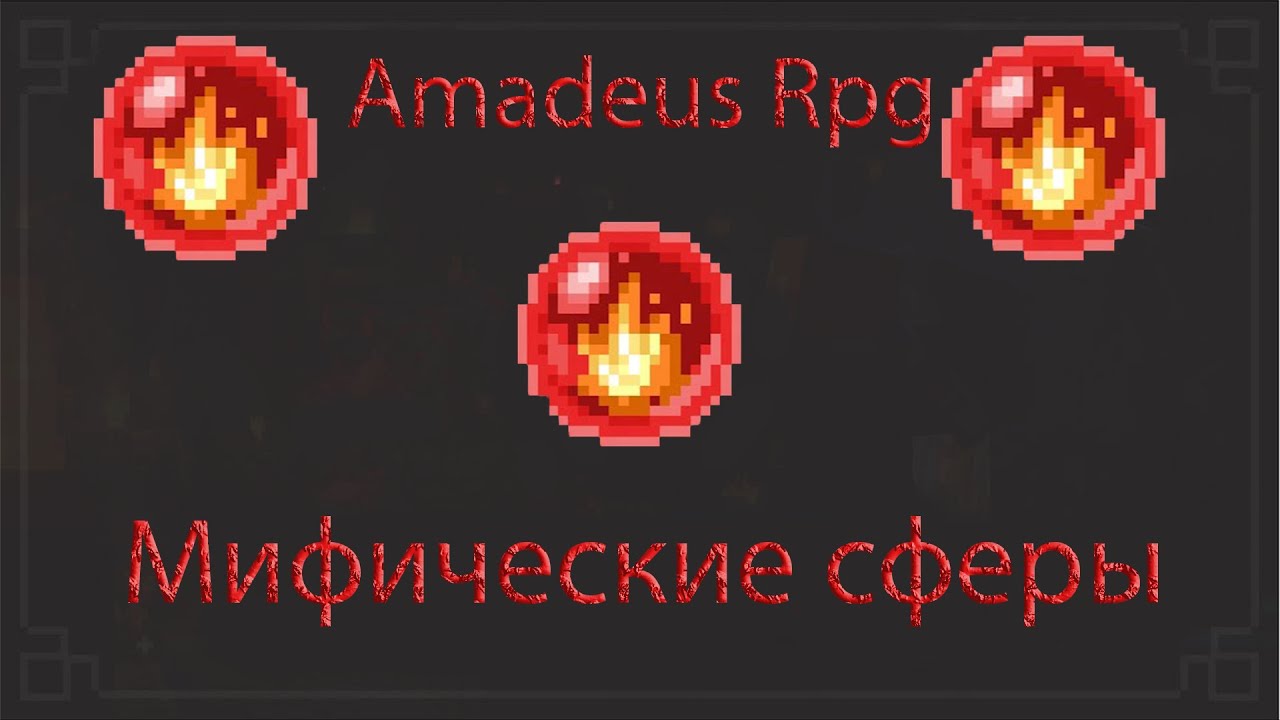 Minecraft Amadeus RPG #17 Мифические сферы, Выпал лук с Т1 босса
