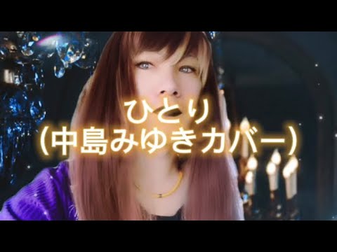 「ひとり(中島￼みゆきカバー￼)」/MARU￼
