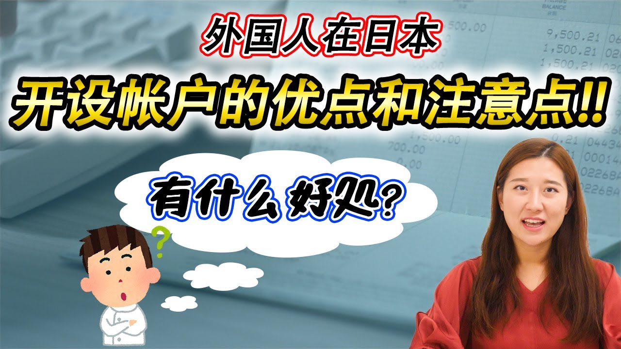 外国人在日本开设银行账户的优点和注意事项【日本银行开户详解】