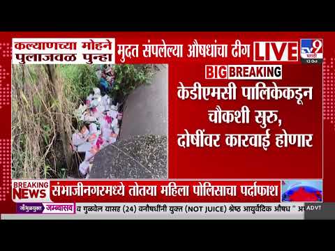 Kalyan News | कल्याणच्या मोहने पुलाजवळ पुन्हा मुदत संपलेल्या औषधांचा ढीग