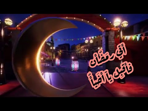 نشيد أتى رمضان مزرعة العباد عمر ديب 