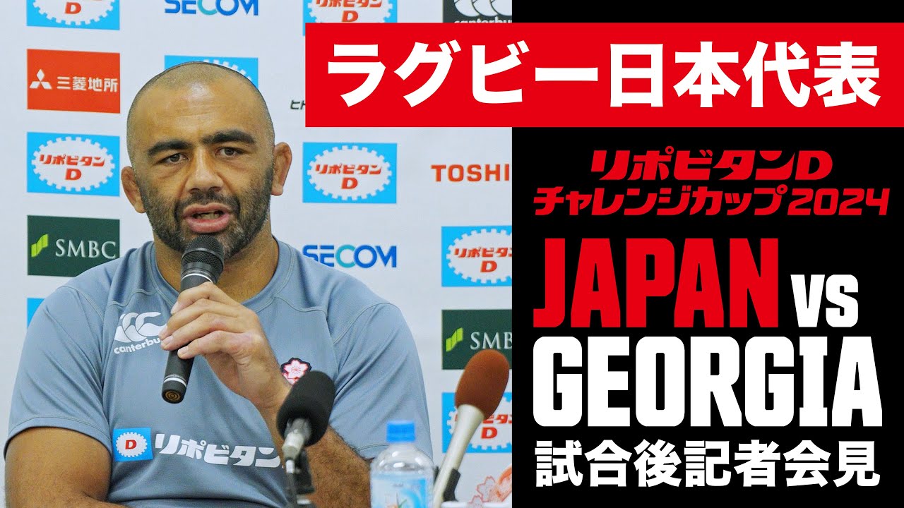 ラグビー日本代表 試合後記者会見 |リポビタンDチャレンジカップ2024