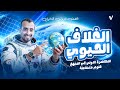 شرح درس الغلاف الحيوي واستقراره أولى ثانوي علوم متكاملة 2026 الجزء الأول بأبسط طريقة
