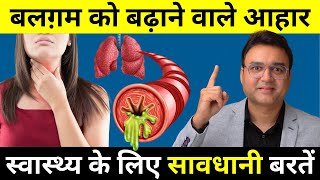 इन चीज़ों को खाने से बलगम ज़्यादा बनता है | Foods That Increase Phlegm