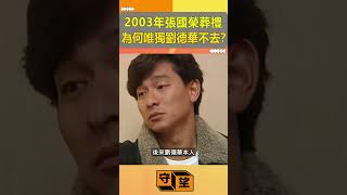 2003年張國榮葬禮所有明星都參加為何唯獨劉德華不去守望好萊塢張國榮劉德華