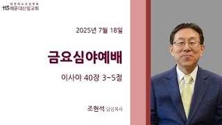 [Haeundae Shinil Church] Friday Service 2025/07/18 | Pastor Hyunseok Cho