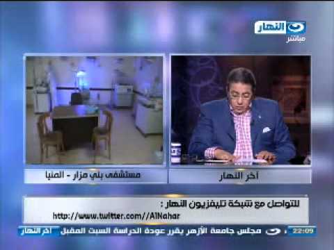   برنامج اخر النهار كارثة مستشفي بني مزار