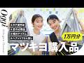 【マツキヨ購入品】予算1万円で何買う?リピ買いコスメ&夏の必需品を爆買い! #丸丸コンビ