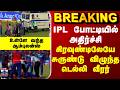 BREAKING || ஐபிஎல் போட்டியில் அதிர்ச்சி... கிரவுண்டிலேயே சுருண்டு விழுந்த டெல்லி வீரர்