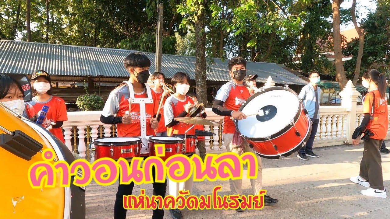 [คำวอนก่อนลา] แห่นาควัดมโนรมย์ อ.ศรีราชา จ.ชลบุรี || ชีวิต ติดวัด Ep.163