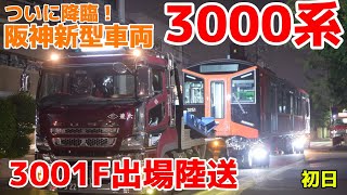 ついに降臨!阪神新型車両『3000系』3001F出場陸送 初日