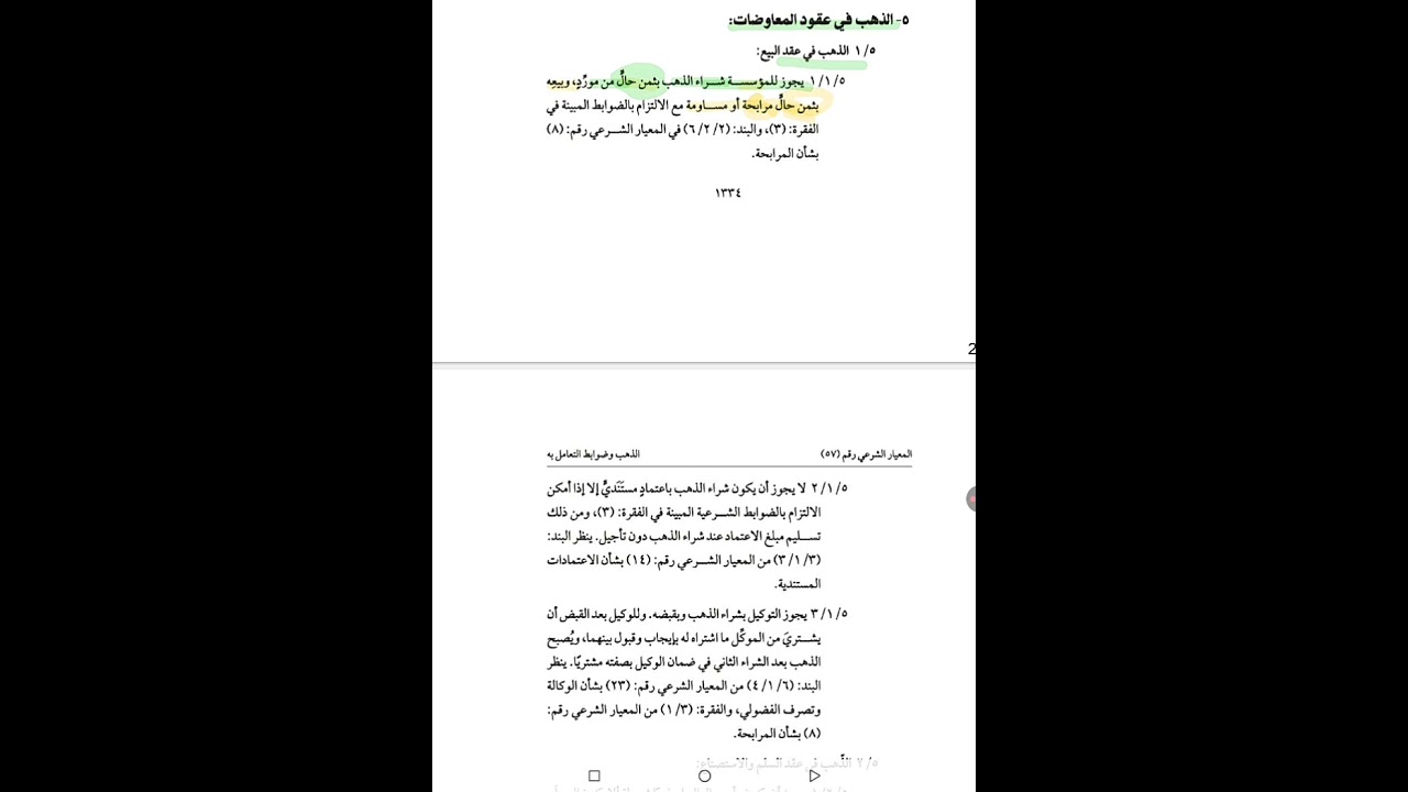 الذهب في عقود المعاوضات وفق المعيار الشرعي رقم (57) – الأيوفي