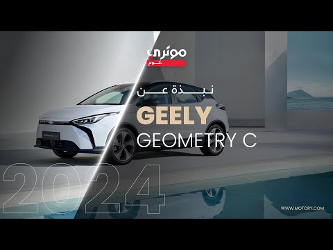    2024 جيلي جيومتري سي 2024